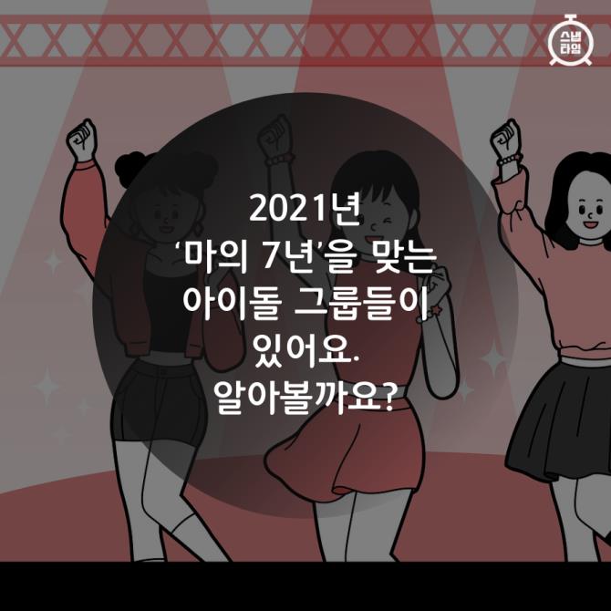 [카드뉴스] '이 멤버 리멤버'…마의 7년을 맞는 아이돌그룹 누구?