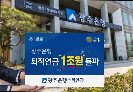 광주은행, 퇴직연금 적립금 잔액 1조원 돌파