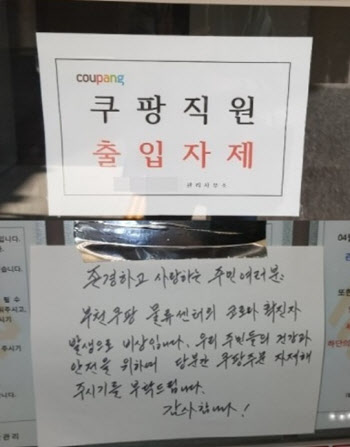 '쿠팡 출입 자제' 내건 아파트…"택배 기사는 무슨 죄죠?"