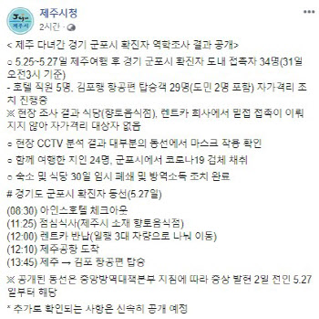 제주 여행 뒤 코로나19 확진 군포시민, 동선 공개...34명 접촉