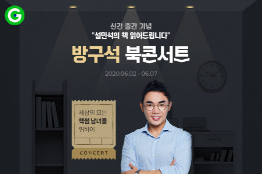 G마켓, 랜선으로 즐기는 ‘설민석 방구석 북콘서트’ 개최