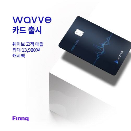 핀크, 웨이브 제휴카드 출시…구독료 적립 혜택