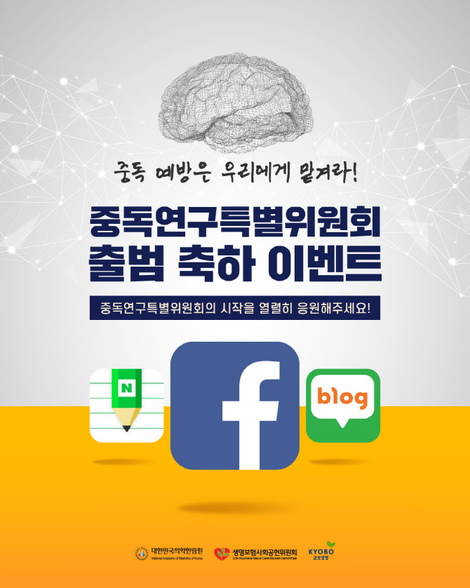 의학한림원, ‘중독성 약물 오남용 예방’ 대국민 홍보 캠페인 전개