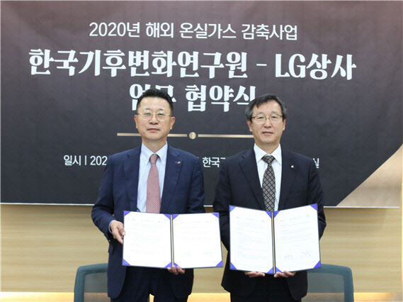 기후변화硏-LG상사, 해외 온실가스 감축사업에 맞손