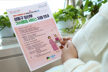 성동구, 고위험·직장인 임신부 가정 '가사돌보미'무료 지원