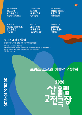 프랑스 문학과 연극의 만남…'2020 산울림 고전극장'
