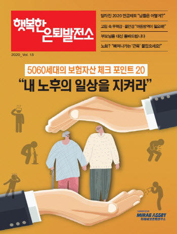 미래에셋은퇴연구소, 5060세대 보험자산 관리방안 제시