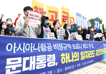 아시아나항공 하청 노동자 "비정규직 해고는 깡패 경영…철회하라"