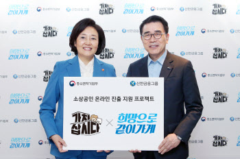 신한금융, 중기부와 소상공인 지원 프로젝트 시작