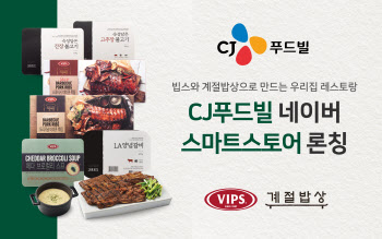 CJ푸드빌, 네이버 스마트스토어 개설…RMR 사업 확대