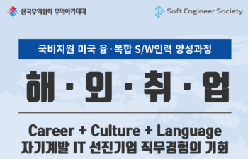 정치 영향 큰 日 대신 美로…貿協, 해외취업 연계교육 다변화