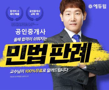 에듀윌, 공인중개사 ‘민법’ 특강 무료 공개