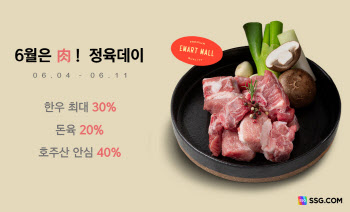 SSG닷컴, 육류 신선상품 최대 40% 할인 행사