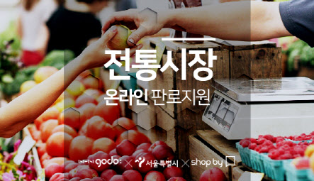NHN고도-서울시, 전통시장 온라인 판로 확대 '맞손'