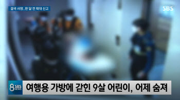 가방에 갇혀 숨진 9살, 어린이날도 응급실…“몸 곳곳에 멍”