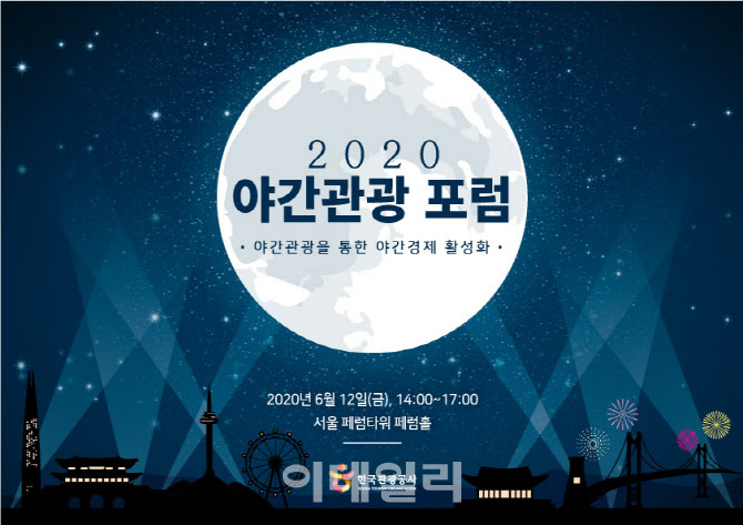 한국관공공사, '2020 야간관광 포럼' 온라인 개최