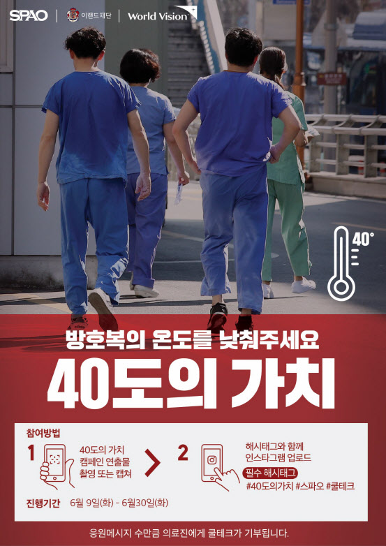 스파오, 코로나19 의료진 위한 ‘40도의 가치’ 캠페인