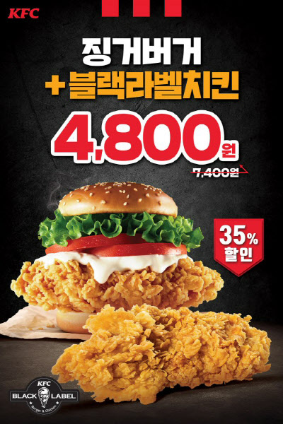 KFC "징거버거·블랙라벨치킨 4800원에 즐기세요"