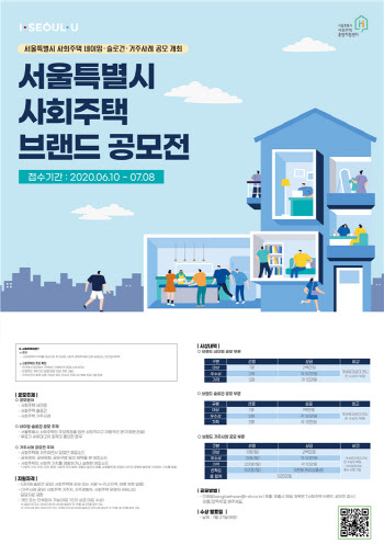 SH공사, ‘서울시 사회주택 브랜드 공모전’ 개최