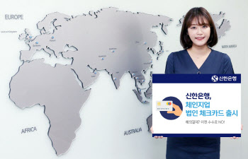 신한은행, 해외결제 특화 '체인지업 법인 체크카드' 출시