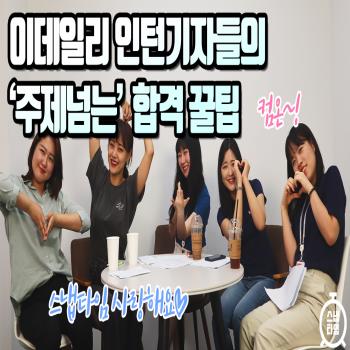 이데일리 인턴기자들이 말하는 스냅타임 합격 팁!(영상)