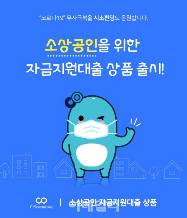 P2P 금융 시소펀딩, 소상공인 자금지원 대출 상품 출시