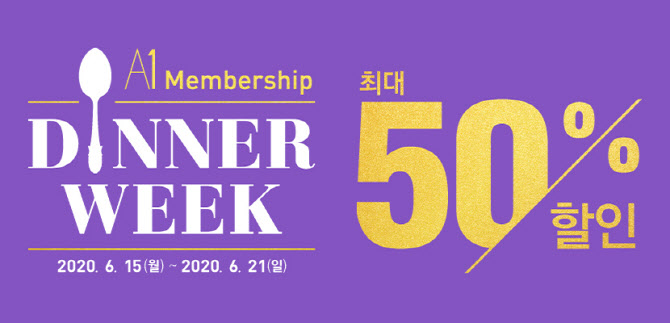 아워홈, 최대 50% 할인 'A1 멤버십 디너 위크' 진행