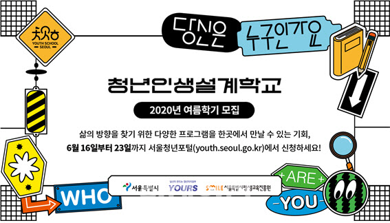 서울시, '청년인생설계학교' 여름학기 참가자 350명 모집