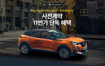 11번가, ‘올 뉴 푸조 2008 SUV’ 사전 계약 실시