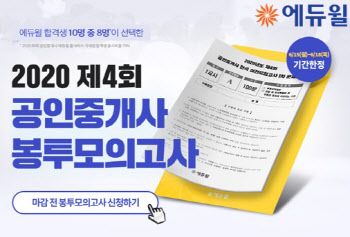에듀윌, 제4회 공인중개사 봉투모의고사 개최