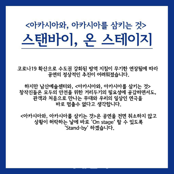 남산예술센터, 코로나19 추이 따라 공연 진행 결정한다