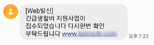 안랩 "긴급생활비 지원 사칭 스미싱 주의하세요"