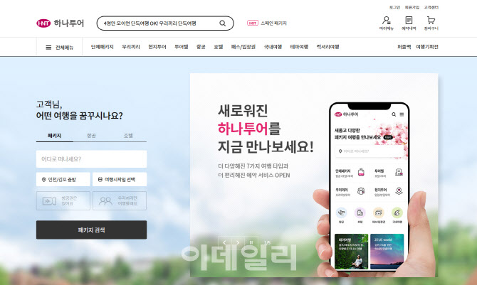 [인사]하나투어 조직개편 단행 "글로벌 여행기업 성장 준비"
