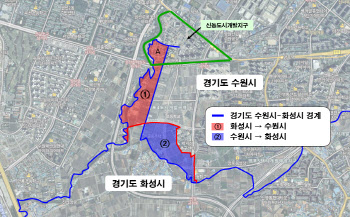 내달부터 화성시 반정동, 수원시 관할로 바뀐다