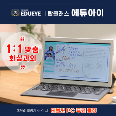 홈앤쇼핑, 화상과외 '탑클래스 에듀아이' 출시