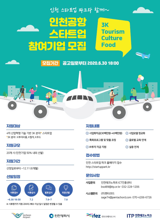 인천공항공사, 스타트업 육성사업 참가자 20명 모집