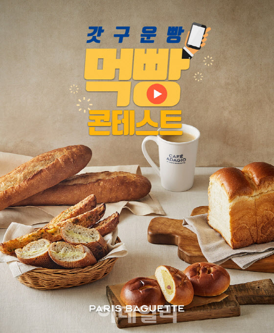 파리바게뜨, ‘갓 구운 빵, 먹빵 콘테스트’ 진행