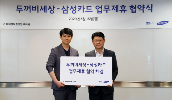 삼성카드-두꺼비세상, '피터팬의 좋은 방 구하기' 서비스 제휴 협약