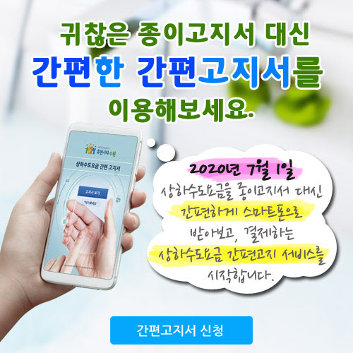 수원시 상하수도요금 모바일로 낸다