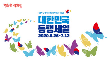 행복한백화점, ‘대한민국 동행세일’ 동참