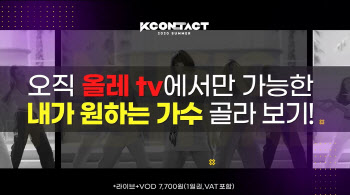 KT-CJ ENM, '케이콘택트2020 서머' 생중계…1일권 7700원