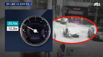 “경주 스쿨존 운전자, 아이 발견하자 가속페달 밟았다”