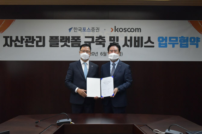 코스콤·한국포스증권, 자산관리 플랫폼 구축