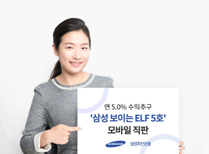 [머니팁] 삼성운용, ‘삼성 보이는 ELF 5호’ 모바일 직판