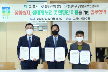 천혜의 자연환경 '장항습지' 보전에 관련 기관·단체 힘모아