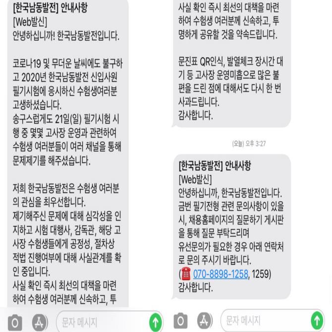 한국남동발전 필기시험 중 부정행위 발생...응시생들 분통