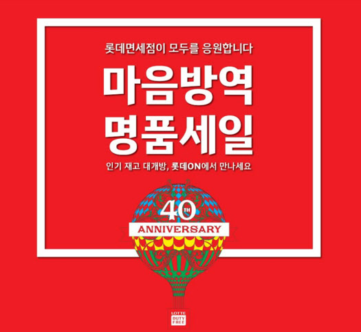 롯데면세점, 명품 푼다…23일 ‘롯데온’ 26일 ‘백화점·아울렛’