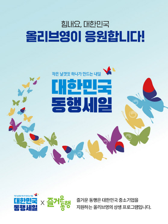 CJ올리브영, '즐거운 동행' 기획전 실시…'동행세일' 동참