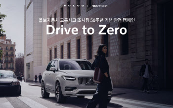 볼보, 안전운전습관 만들기 '드라이브 투 제로' 진행