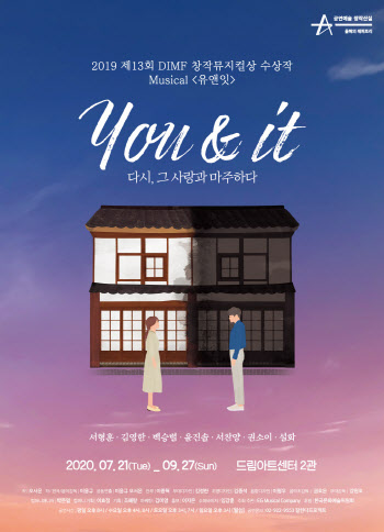 인공지능으로 사랑을 되살리다…창작뮤지컬 '유앤잇'